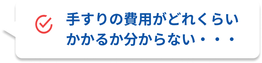 豊富な手すりの種類